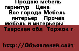 Продаю мебель гарнитур › Цена ­ 15 000 - Все города Мебель, интерьер » Прочая мебель и интерьеры   . Тверская обл.,Торжок г.
